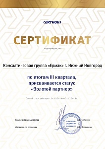 КГ «ЕРМАК», г. Нижний Новгород, по итогам III квартала 2014 г. присваивается статус «Золотой партнер»