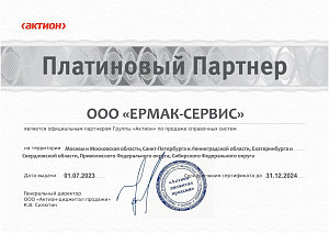 Сертификат платинового партнера ООО «ЕРМАК-СЕРВИС» на 2023-24 гг.