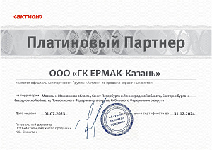 Сертификат платинового партнера ООО «ГК ЕРМАК-Казань» на 2023-24 гг.