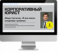 Электронные журналы "Корпоративный юрист" электронный журнал