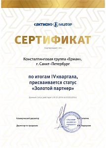 КГ «ЕРМАК», г. Санкт-Петербург, по итогам IV квартала 2015 г. присваивается статус «Золотой партнер»