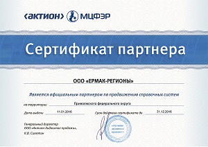 Сертификат партнера «ООО ЕРМАК-РЕГИОНЫ», официальный партнер по продвижению справочных систем